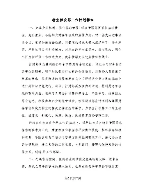 物业保安部工作计划样本(三篇)