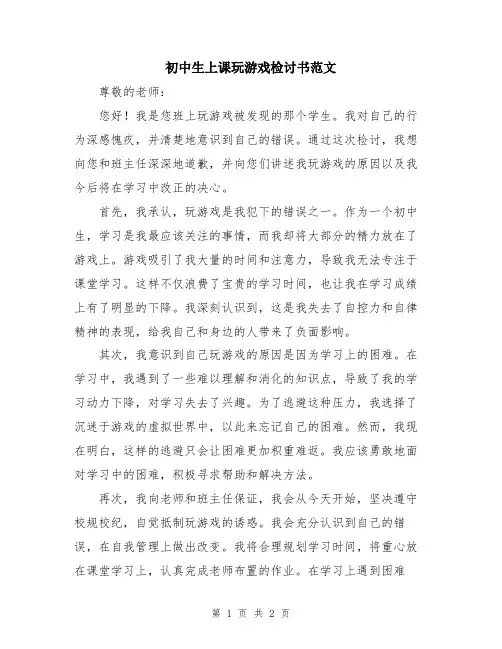 初中生上课玩游戏检讨书范文
