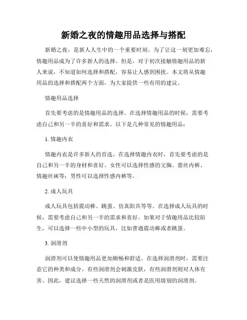 新婚之夜的情趣用品选择与搭配