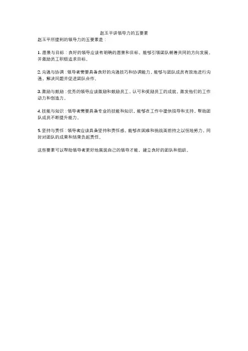 赵玉平讲领导力的五要素
