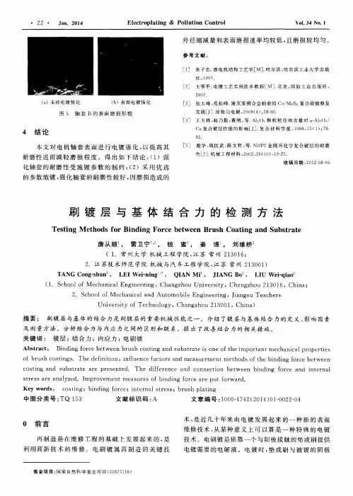刷镀层与基体结合力的检测方法