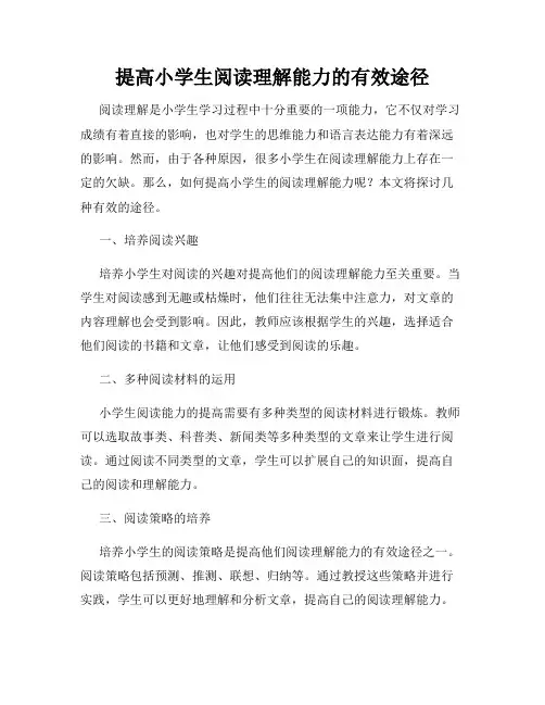 提高小学生阅读理解能力的有效途径