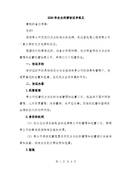 2024年企业托管协议书范文(三篇)