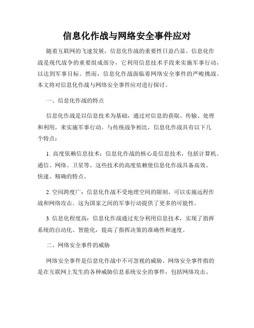 信息化作战与网络安全事件应对