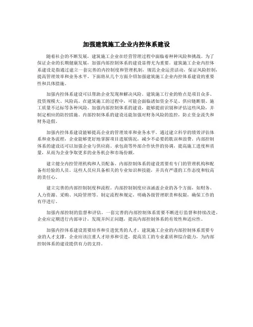 加强建筑施工企业内控体系建设
