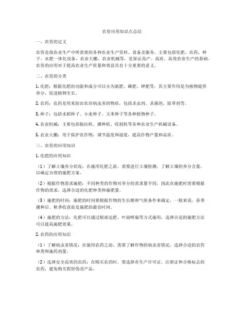 农资应用知识点总结