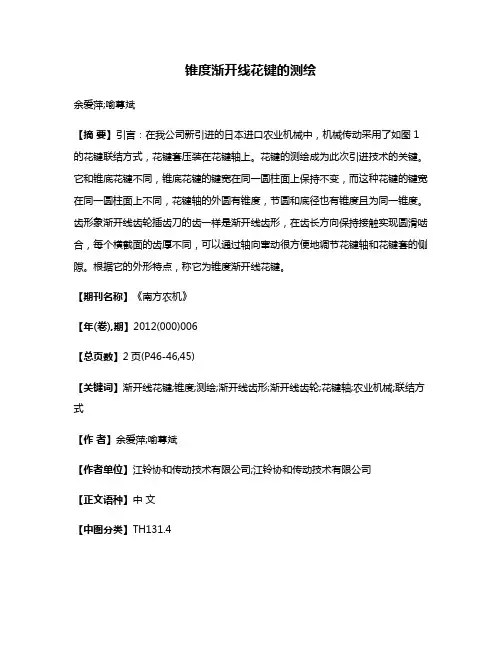锥度渐开线花键的测绘