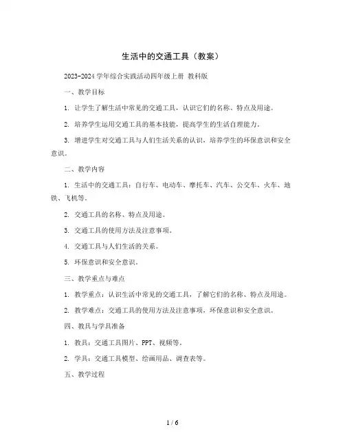 生活中的交通工具(教案)2023-2024学年综合实践活动四年级上册 教科版
