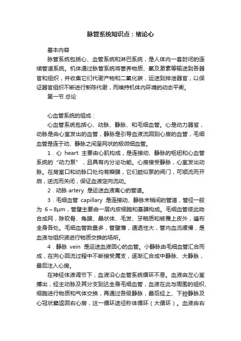 脉管系统知识点：绪论心