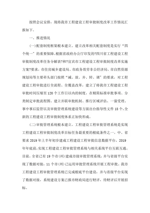 工程建设项目审批制度改革工作汇报材料精选
