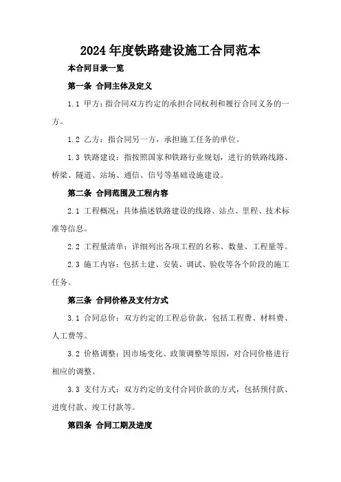 2024年度铁路建设施工合同范本