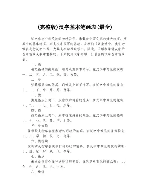 (完整版)汉字基本笔画表(最全)