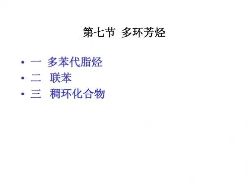 北航 应用化学 教辅 课件第7章  多环芳烃和非苯芳烃(1)