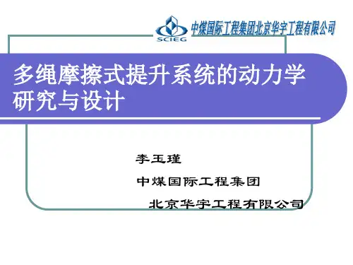 多绳摩擦轮提升系统的动力学研究与设计(修改)2