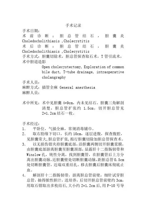手术记录胆囊切除+胆总管探查取石+T管引流术