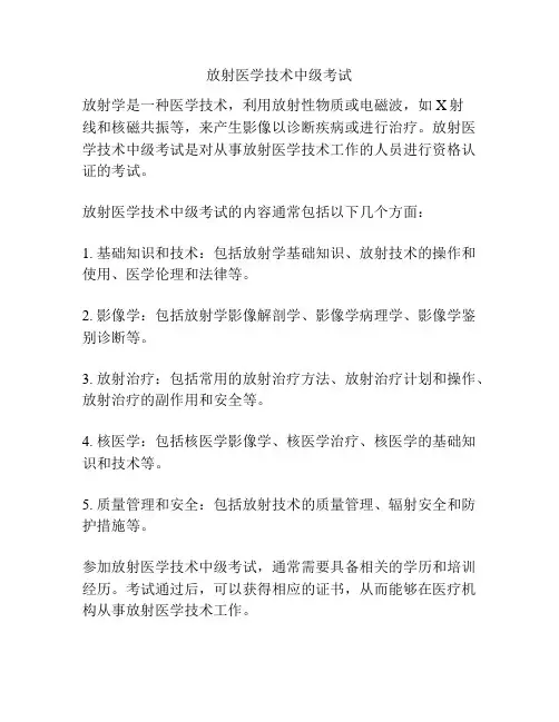 放射医学技术中级考试