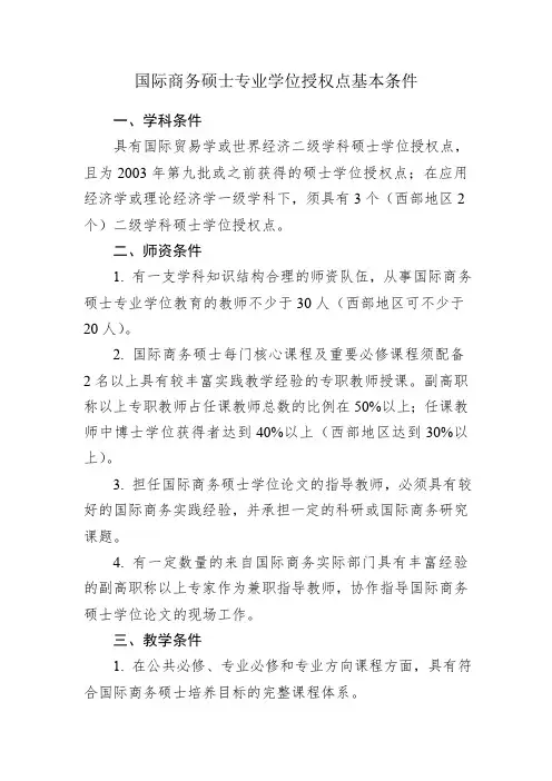 国际商务硕士专业学位授权点基本条件(模板)