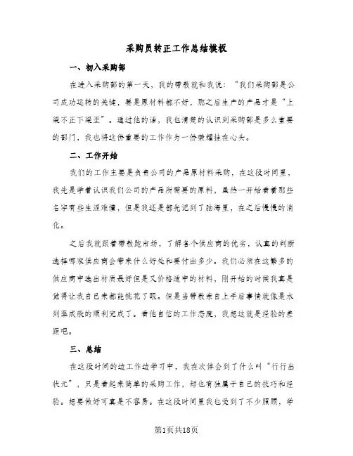 采购员转正工作总结模板(五篇)
