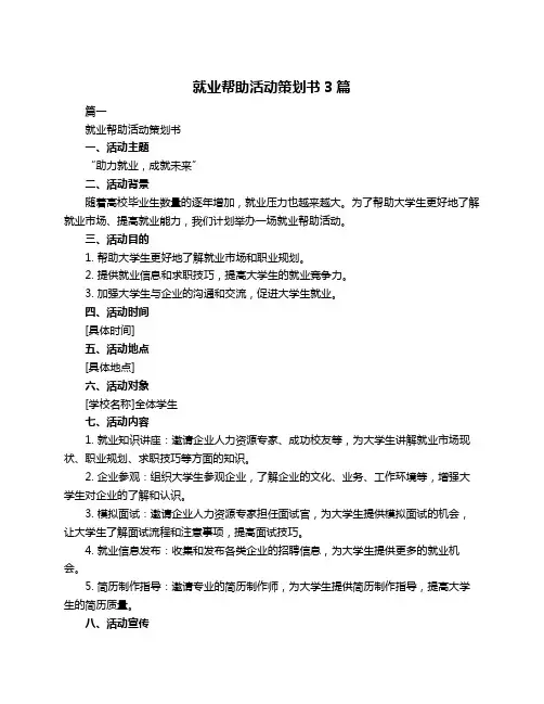就业帮助活动策划书3篇