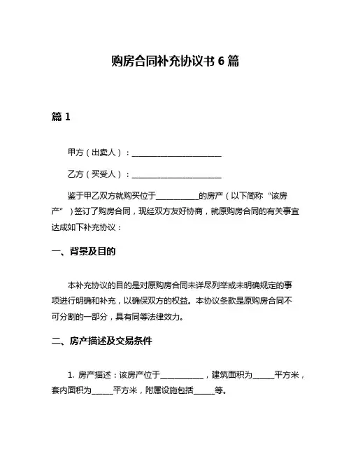 购房合同补充协议书6篇