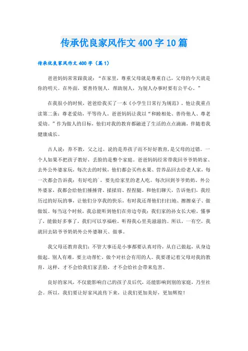传承优良家风作文400字10篇