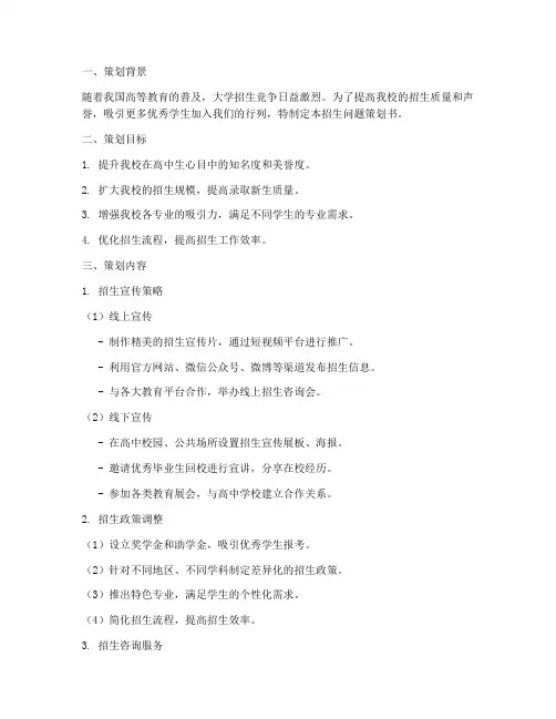大学招生问题策划书模板