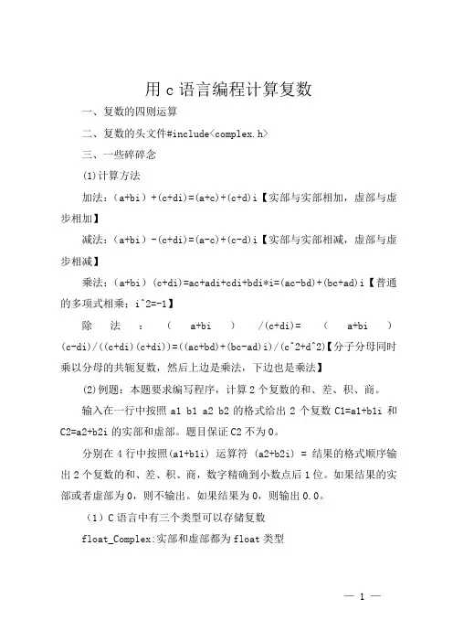 用c语言编程计算复数