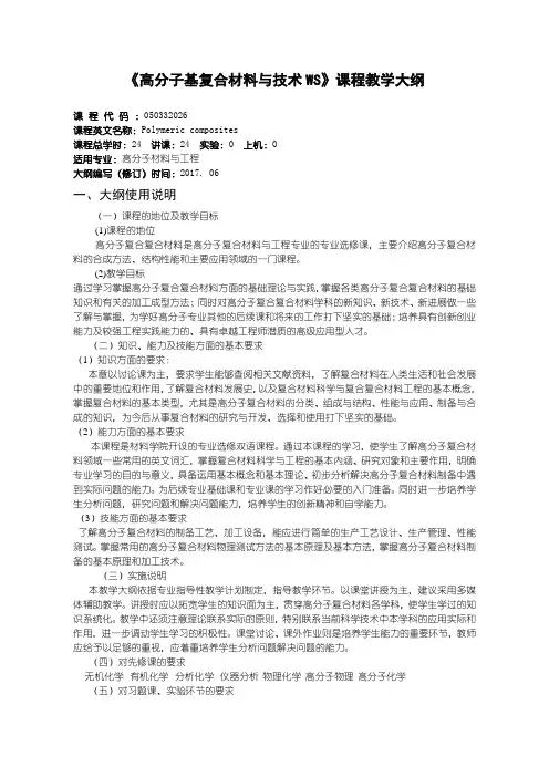 《高分子基复合材料与技术WS》课程教学大纲