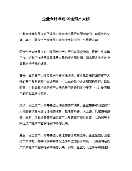 企业会计准则 固定资产大修