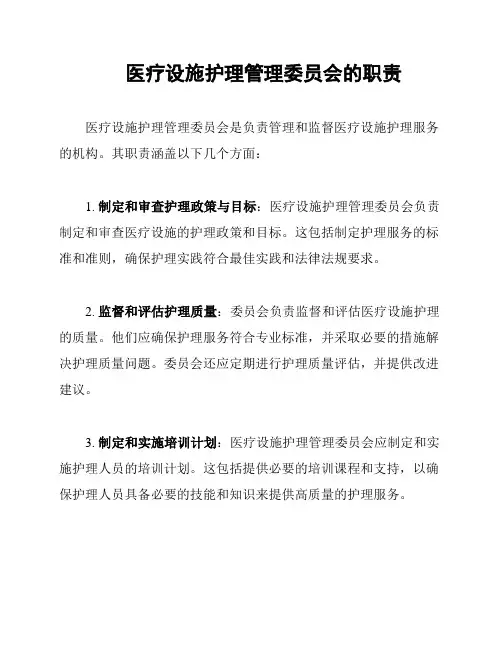 医疗设施护理管理委员会的职责