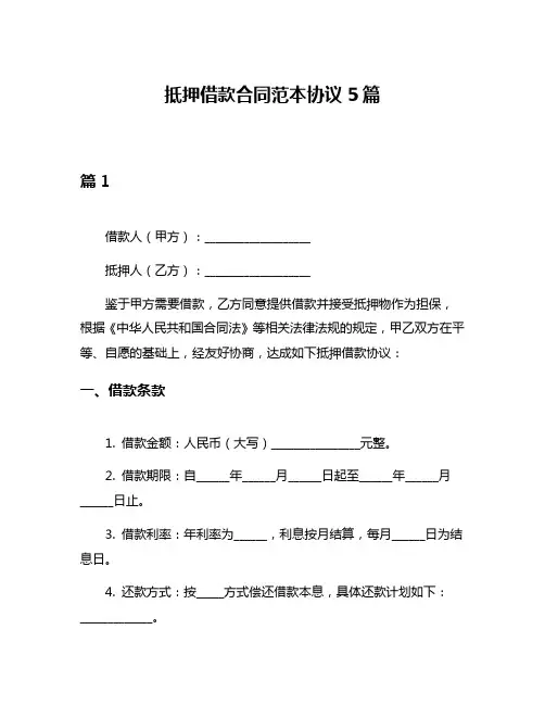 抵押借款合同范本协议5篇