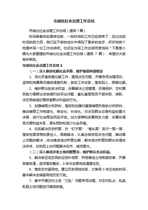 市域化社会治理工作总结（通用7篇）