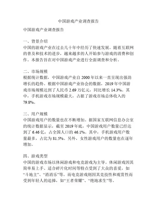 中国游戏产业调查报告