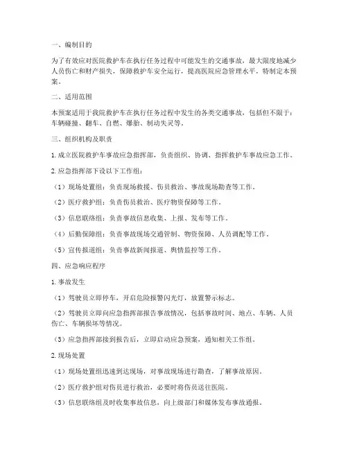 医院救护车事故应急预案