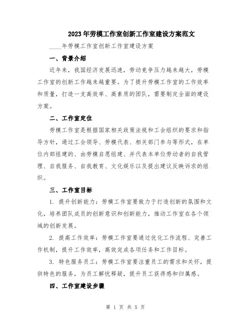 2023年劳模工作室创新工作室建设方案范文