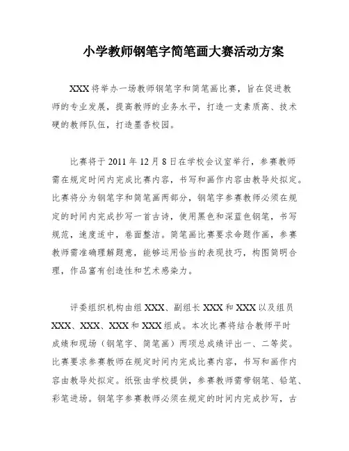 小学教师钢笔字简笔画大赛活动方案