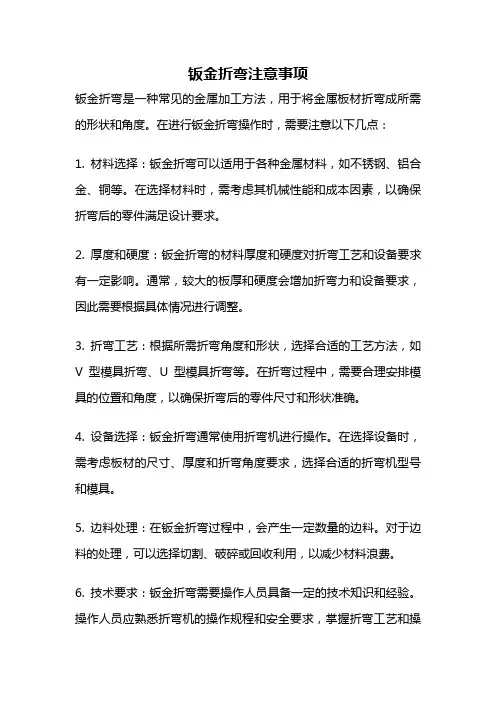 钣金折弯注意事项