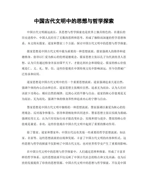 中国古代文明中的思想与哲学探索