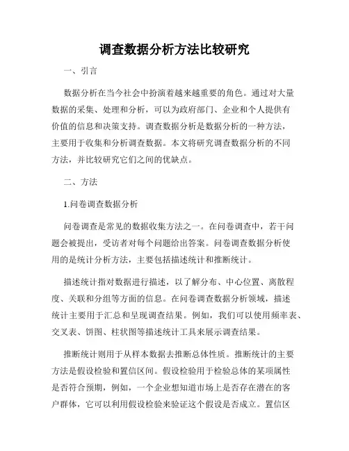 调查数据分析方法比较研究