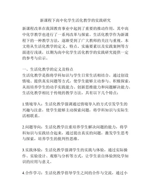 新课程下高中化学生活化教学的实践研究
