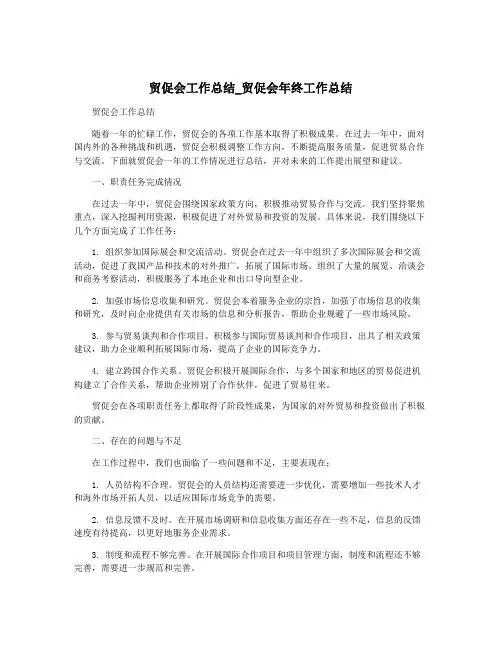 贸促会工作总结_贸促会年终工作总结