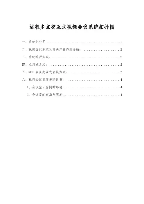 远程多点交互式视频会议系统拓扑图