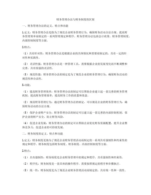 财务管理办法与财务制度的区别