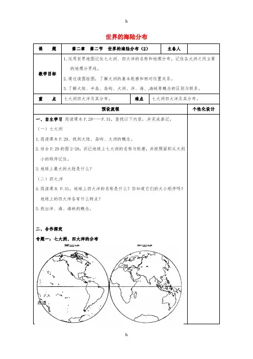 七年级地理上册 2_2 世界的海陆分布教案 (新版)湘教版
