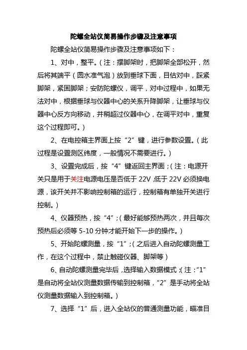 陀螺全站仪简易操作步骤及注意事项