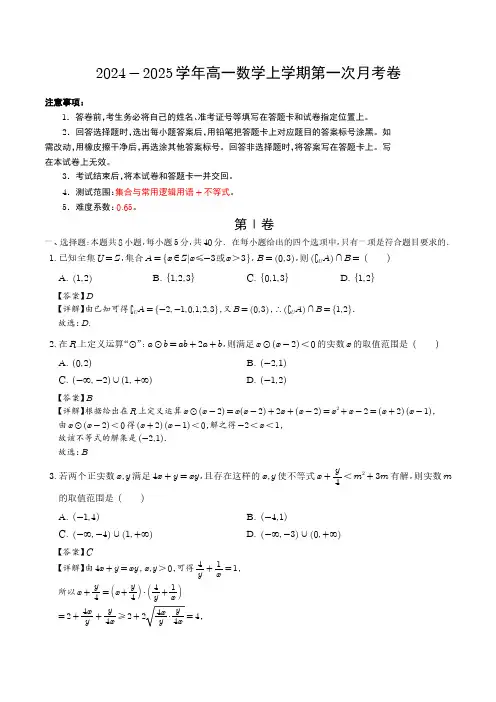 高一数学第一次月考卷01(新高考地区,集合与逻辑+不等式)(全解全析)