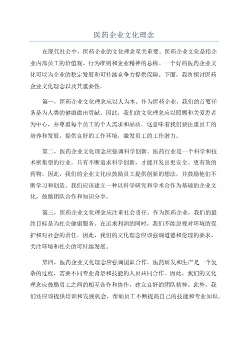 医药企业文化理念