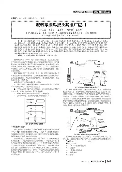 旋转摩擦焊接及其推广应用