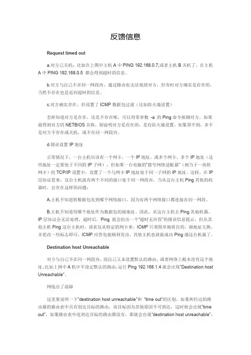 网络Ping测试反馈与错误与故障排查