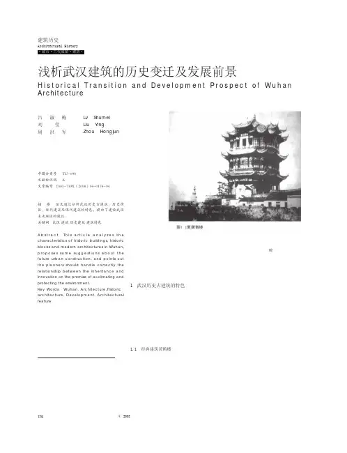 浅析武汉建筑的历史变迁及发展前景